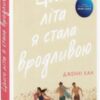 “Цього літа я стала вродливою. Книга 1” Дженні Хан