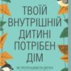 “Твоїй внутрішній дитині потрібен дім” Ш. Шталь