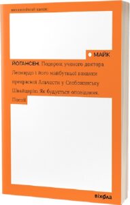 “Подорож ученого доктора Леонардо. Як будується оповідання. Поезії (Неканонічний канон)” Майк Йогансен