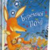 “Буремної ночі” Дебі Ґліорі