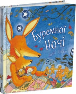 “Буремної ночі” Дебі Ґліорі