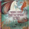 “Велика книга фантастичних істот” Джузеппе Д’Анна, Анна Ланг