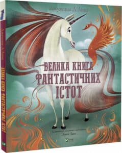 “Велика книга фантастичних істот” Джузеппе Д’Анна, Анна Ланг
