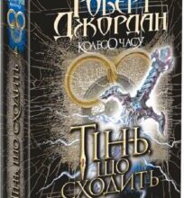 “Колесо Часу. Книга 4. Тінь, що сходить” Роберт Джордан