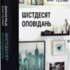 “Шістдесят оповідань” Дональд Бартелмі