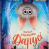 “Пригоди кажаночки Дарусі” Нанна Несгефер, Вібке Рауерс