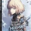 “Тільки я візьму новий рівень. Книга 5” Dubu, Chugong