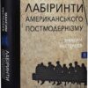 “Лабіринти американського постмодернізму. Книга ІІ” Максим Нестелєєв
