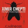 «Хімія смерті. Перше розслідування» Саймон Бекетт