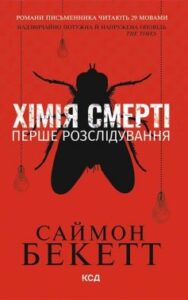 «Хімія смерті. Перше розслідування» Саймон Бекетт