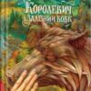 «Королевич і Залізний Вовк» Віктор Гаркуша