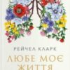 «Любе моє життя» Рейчел Кларк