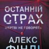 «Останній страх» Алекс Фінлі