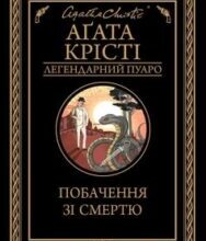 «Побачення зі смертю» Аґата Крісті