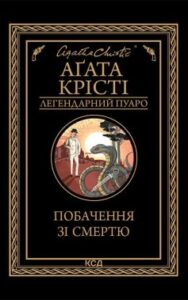 «Побачення зі смертю» Аґата Крісті