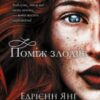«Поміж злодіїв» Едрієнн Янґ