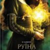 «Руїна та відновлення. Трилогія «Гриша». Книга 3» Лі Бардуго