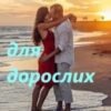 «Не казки для дорослих» Гала Альф