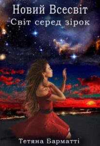 «Новий Всесвіт. Світ серед зірок» Тетяна Барматті