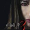 «Дампір 3» Нора Нойс