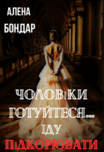 «Чоловіки готуйтеся…Іду підкорювати» Алена Бондар