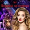 «Я не про це мріяла чи Потрапила, так потрапила» Тетяна Барматті