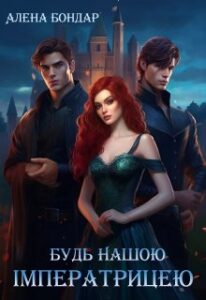«Будь нашою імператрицею» Алена Бондар