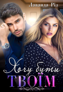 «Хочу бути твоїм» Лаванда Різ