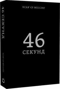 “46 секунд” Ксав’єр Мессінг