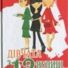 «Дівчата з 13-ї вулиці» Малгожата Гутовська-Адамчик