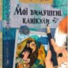 “Мої вимушені канікули” Катерина Єгорушкіна, Соня Авдєєва