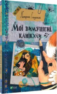 “Мої вимушені канікули” Катерина Єгорушкіна, Соня Авдєєва