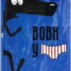 “Вовк у трусах.Том 1” Люпано Ітоїз Коуе, Маяна Ітоїз