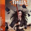 “Начерки сталі. Книга 2. Пані Тиша” Аркадій Саульський