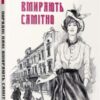 «Порядні пані вмирають самітно. Книга 2» Дмитро Безверхній