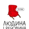 “Людина і речовина” Лесь Белей
