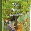 “Дуб трьох лісовиків” Галина Ткачук, Ксенія Маркевич