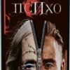 “Психо” Роберт Блох