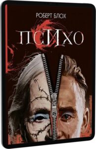 “Психо” Роберт Блох