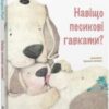 “Навіщо песикові гавкати?” Лариса Ніцой, Христина Лукащук