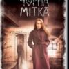 «Чорна мітка» Андрій Кокотюха