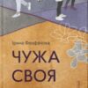 «Чужа-своя-рідна» Ірина Феофанова