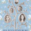 “На роздоріжжі долі” Оксана Кір’ян