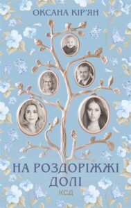 “На роздоріжжі долі” Оксана Кір’ян