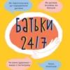 «Батьки 24/7. Як зберегти здоровий глузд» Марія Малихіна
