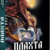 «Плахта» Ірина Говоруха