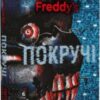 “П’ять ночей із Фредді. Книга 2. Покручі” Скотт Коутон, Кіра Брід-Ріслі