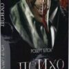 “Психо ІІ” Роберт Блох