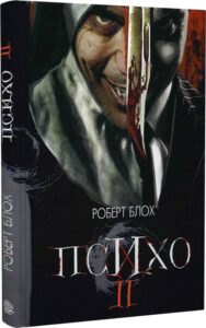 “Психо ІІ” Роберт Блох