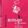 «Вільно за 3 місяці. Як заговорити будь-якою мовою незалежно від віку та місцезнаходження» Бенні Льюїс